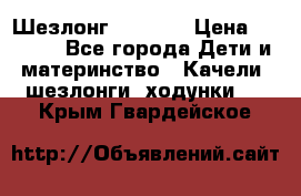 Шезлонг Babyton › Цена ­ 2 500 - Все города Дети и материнство » Качели, шезлонги, ходунки   . Крым,Гвардейское